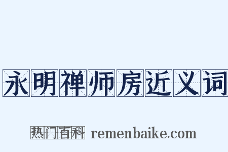 永明禅师房近义词是什么意思的图片
